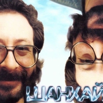 Шан-Хай - Не надо