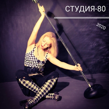 Студия-80 - Теперь не верю