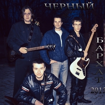 Черный бархат - ...любовь