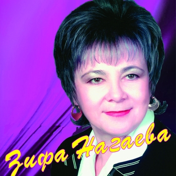 Зифа Нагаева - Ике улым улларым