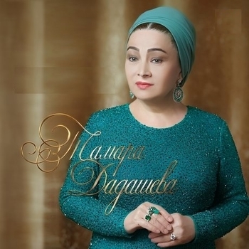 Тамара Дадашева - Сан дог