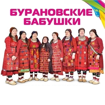 Бурановские Бабушки - Party for Everybody