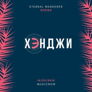 Хэнджи - Бейба