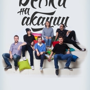 Артист Белки на акации