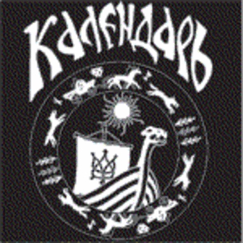 Календарь - Во поле, поле конюшок