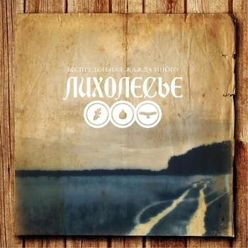 Лихолесье - Фантомные боли