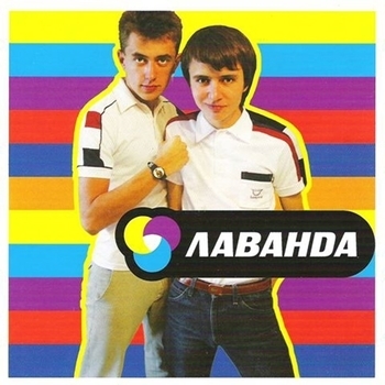 Артист Лаванда