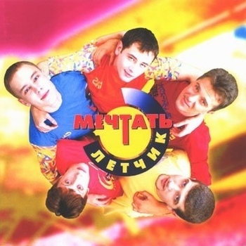 Мечтать - Лётчик (Лётчик 1996)