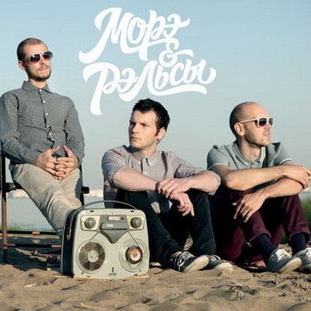 Морэ & Рэльсы - Обезврежен
