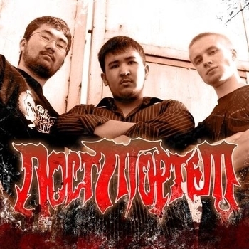 Пост Мортем - Пост Мортем (OST из "ГОК")