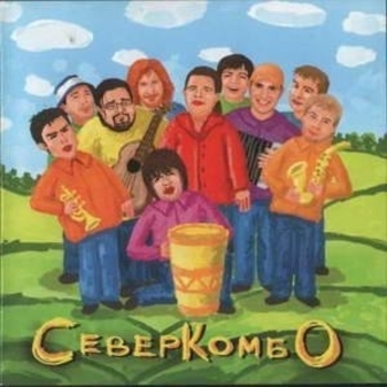 Север Комбо - Всё пропало
