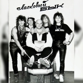 Ласковый Бык - Пацаны