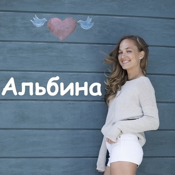 Альбина - Я люблю тебя