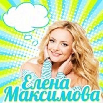 Елена Максимова - Счастье внутри