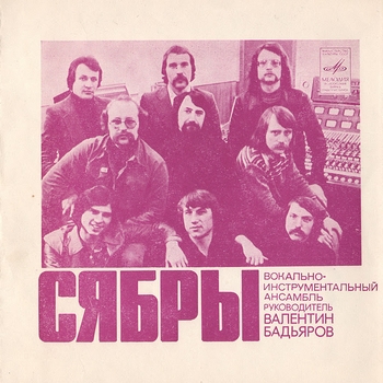 Артист Сябры