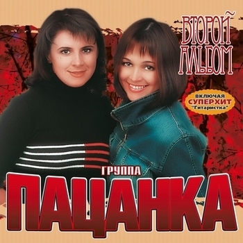 Группа Пацанка - Кукла (Второй альбом 2007)