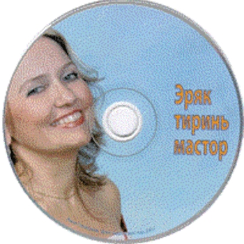 Анна Панишева - Эряк, тиринь Мастором
