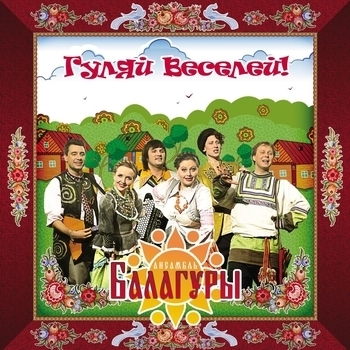 Балагуры - Лодочка