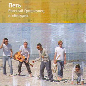 Бигуди - Верить (Радио для одного 2010)