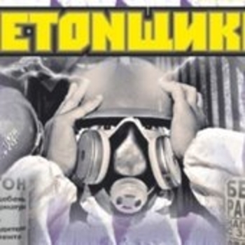 Бетонщики - А мне мама подарила