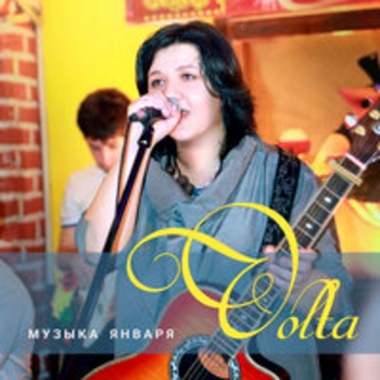 Вольта - У людей (Музыка января 2019)