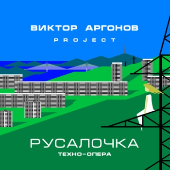 Артист Виктор Аргонов Project