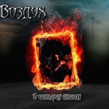 Воздух - На лезвии бритвы