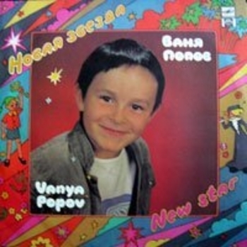 Ваня Попов - Уа-уа-уа!!!