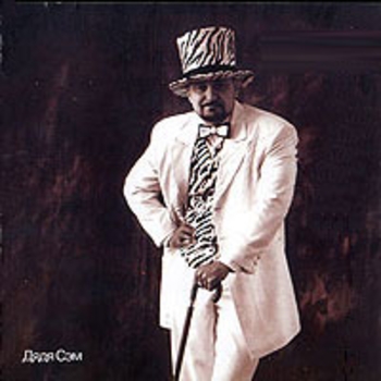 Дядя Сэм - Беда