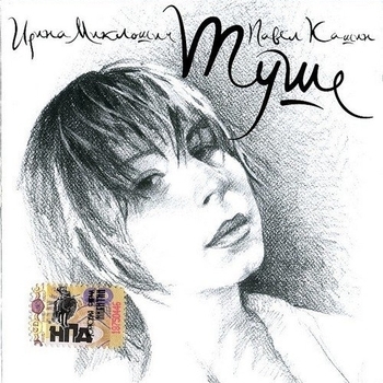 Ирина Миклошич, Павел Кашин - Настолько жизнь не дорога