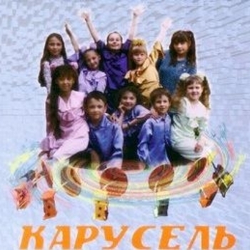 Карусель - Калинка-малинка