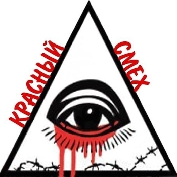 Красный Смех - Чики-брики паровоз