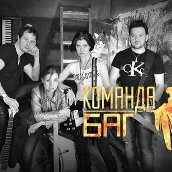 Команда Баг - Пятница