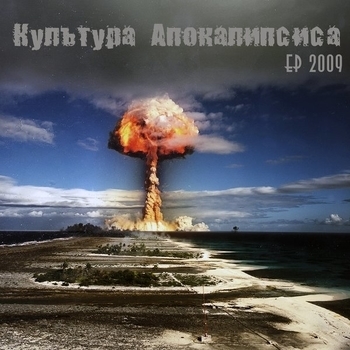 Культура Апокалипсиса - Дети земли