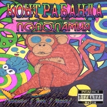 Контрабанда - Лондон-Париж