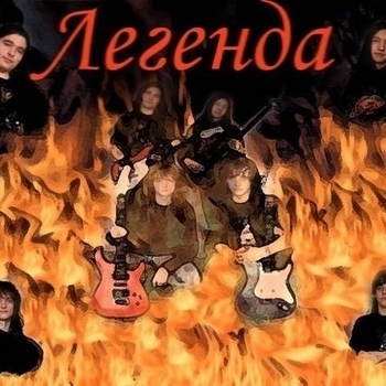 Легенда - Прощай