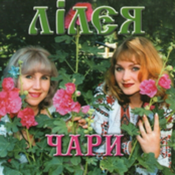 Лiлея - Ой била мене мати