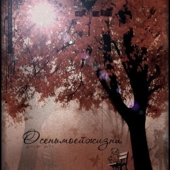 Осень Моей Жизни - Альбомы (Вифлеем. Альбомы 2013)