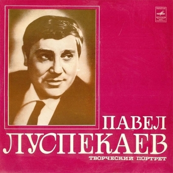 Артист Павел Луспекаев