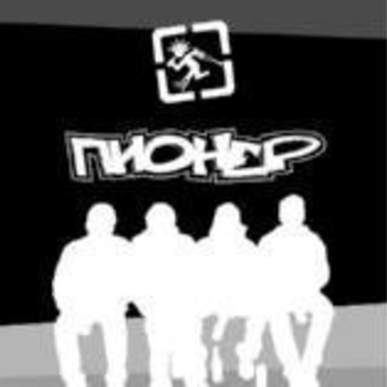 Пионер - фаина