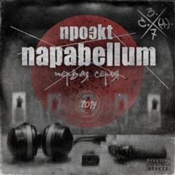 ПараBellum feat Slim, Konstantah - Зимние мысли (Single 2014)