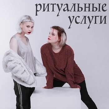 Ритуальные Услуги и Иван Курочкин - Силы из Космоса (Новинки 2022)