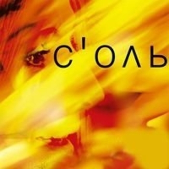 С'оль - Чайка