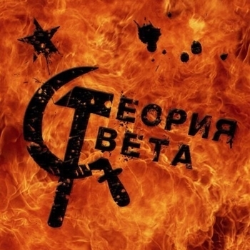 Теория Света - Двадцать пять