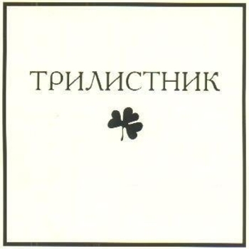 Артист Трилистник