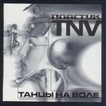 Танцы На Воле - Деструктивное начало