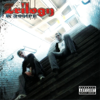 Трилогия - Вместе