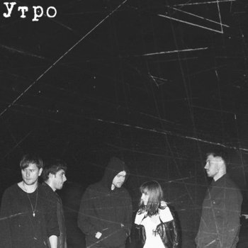 Утро - Как же я был слаб в те дни