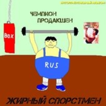 Чемпион prod. - Вонючий старик