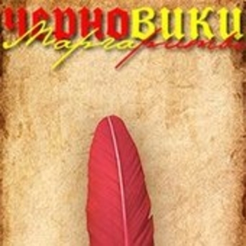 Черновики Маргариты - Штиль